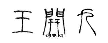 陳聲遠王開九篆書個性簽名怎么寫