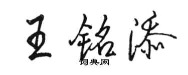 駱恆光王銘添行書個性簽名怎么寫