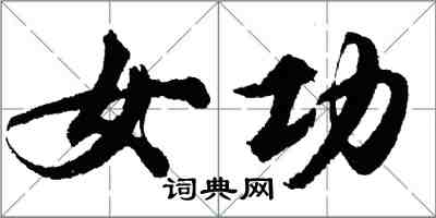 胡問遂女功行書怎么寫