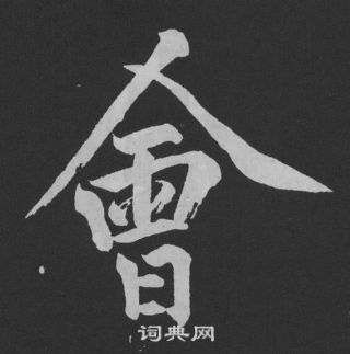 黃庭堅劉明仲墨竹賦中會的寫法