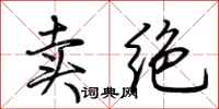 荊霄鵬賣絕行書怎么寫