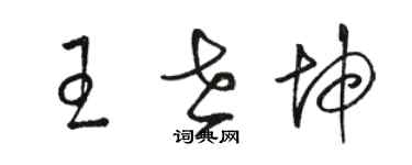 駱恆光王世坤草書個性簽名怎么寫