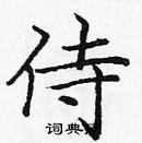 龐中華寫的硬筆楷書侍