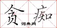 黃華生貪痴楷書怎么寫