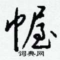 稗草書怎么寫好看_稗硬筆草書書法_稗鋼筆草書字帖