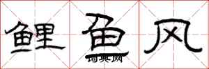 曾慶福鯉魚風隸書怎么寫