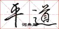 駱恆光平道行書怎么寫