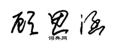 朱錫榮顧思涵草書個性簽名怎么寫