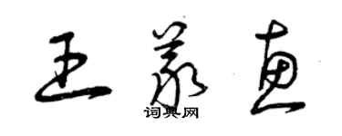 曾慶福王義惠草書個性簽名怎么寫