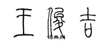陳墨王俊吉篆書個性簽名怎么寫