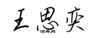 王正良王思奕行書個性簽名怎么寫