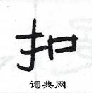 楊為國寫的硬筆隸書扣