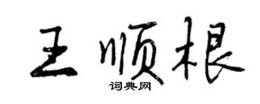 曾慶福王順根行書個性簽名怎么寫