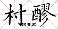 丁謙村醪楷書怎么寫
