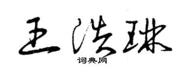 曾慶福王浩琳草書個性簽名怎么寫