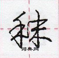 龐中華寫的硬筆行書秣