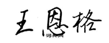 王正良王恩格行書個性簽名怎么寫