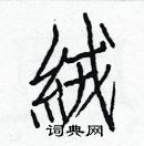 白克儉寫的硬筆楷書絨