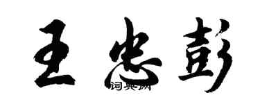 胡問遂王忠彭行書個性簽名怎么寫