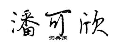 曾慶福潘可欣行書個性簽名怎么寫