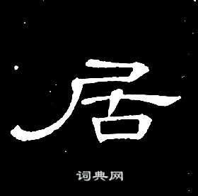 席夔千字文中居的寫法