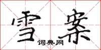 侯登峰雪案楷書怎么寫