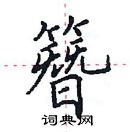 田英章寫的硬筆楷書簪