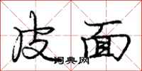 龐中華皮面行書怎么寫