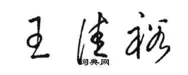 駱恆光王佳裕草書個性簽名怎么寫