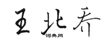 駱恆光王北喬行書個性簽名怎么寫