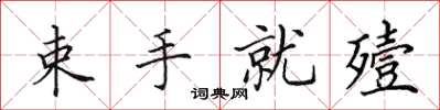 田英章束手就殪楷書怎么寫