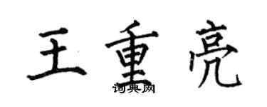 何伯昌王重亮楷書個性簽名怎么寫