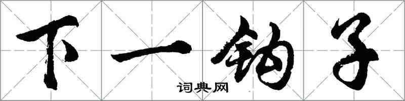 胡問遂下一鉤子行書怎么寫