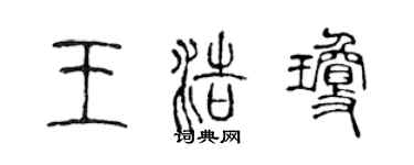 陳聲遠王浩瓊篆書個性簽名怎么寫