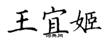 丁謙王宜姬楷書個性簽名怎么寫