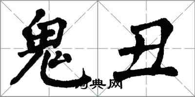 翁闓運鬼醜楷書怎么寫