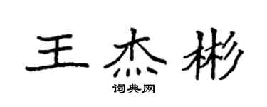 袁強王傑彬楷書個性簽名怎么寫