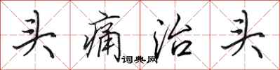 田英章頭痛治頭行書怎么寫