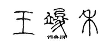 陳聲遠王竣禾篆書個性簽名怎么寫