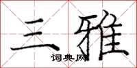 龐中華三雅楷書怎么寫