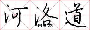 河洛道怎么寫好看