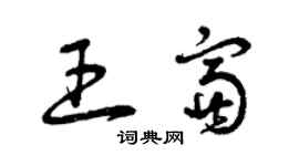 曾慶福王富草書個性簽名怎么寫