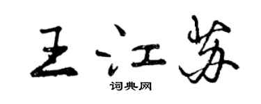 曾慶福王江蘇行書個性簽名怎么寫