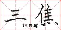 駱恆光三焦楷書怎么寫