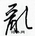礁篆書怎么寫好看_礁硬筆篆書書法_礁鋼筆篆書字帖