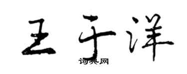 曾慶福王于洋行書個性簽名怎么寫