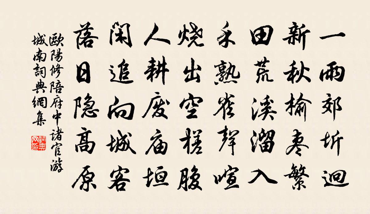 歐陽修陪府中諸官游城南書法作品欣賞