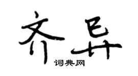 曾慶福齊異行書個性簽名怎么寫