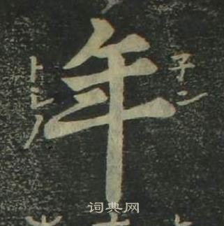 姜立綱四體千字文中年的寫法