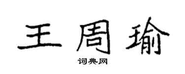 袁強王周瑜楷書個性簽名怎么寫